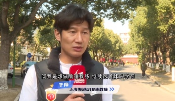  于海談執(zhí)教海港U19隊(duì)：骨子里偏重進(jìn)攻，希望培養(yǎng)人才、出成績(jī)