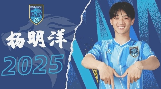  博主：南通支云球員楊明洋接近加盟成都蓉城，2021年回歸中國籍