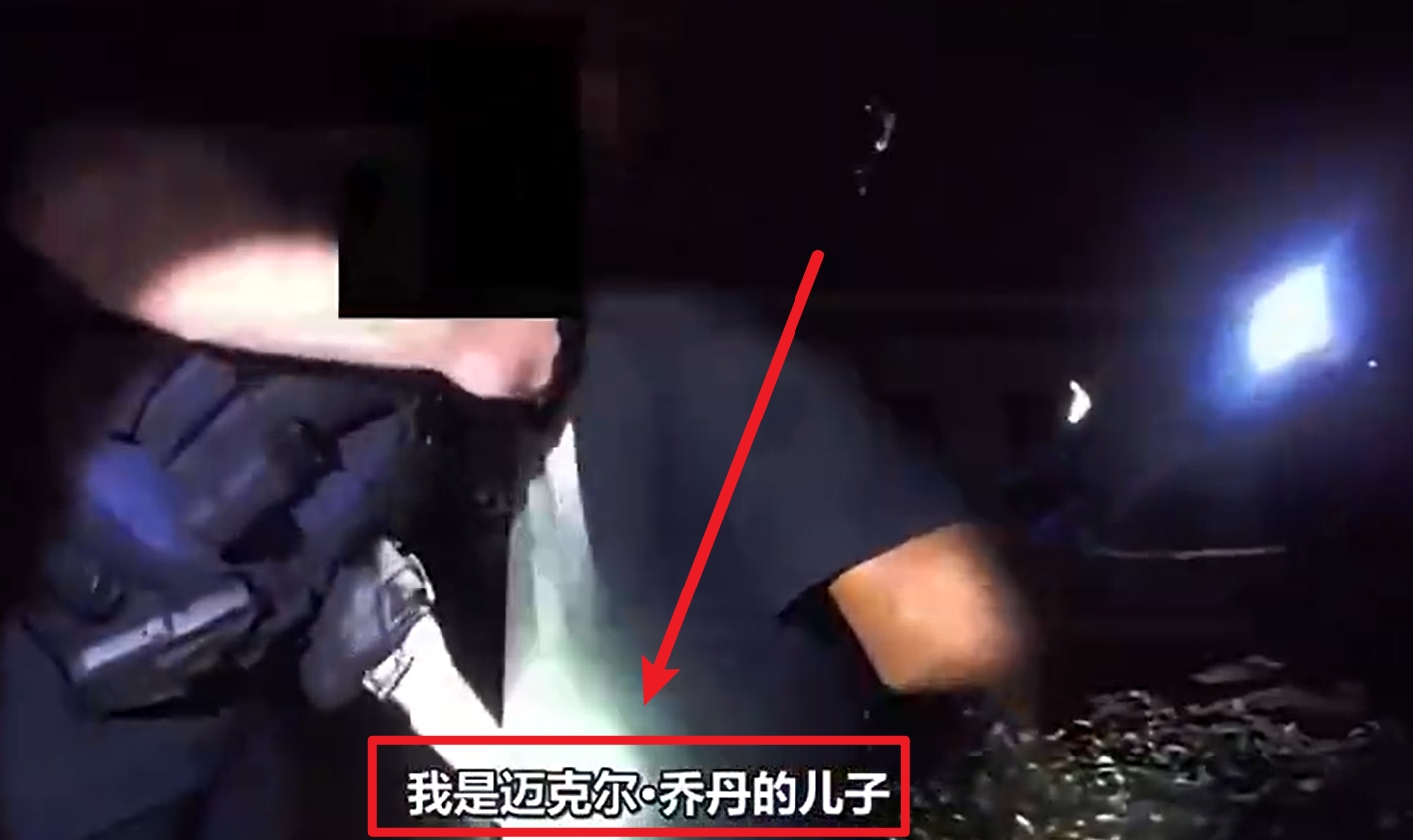  馬庫斯-喬丹被捕視頻流出：我是邁克爾-喬丹兒子！我沒做錯任何事