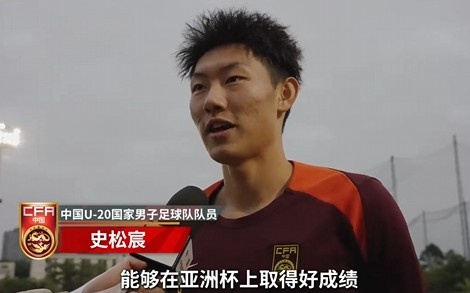  史松宸談U20亞洲杯：面對(duì)再強(qiáng)大的對(duì)手，我們也要去主導(dǎo)比賽