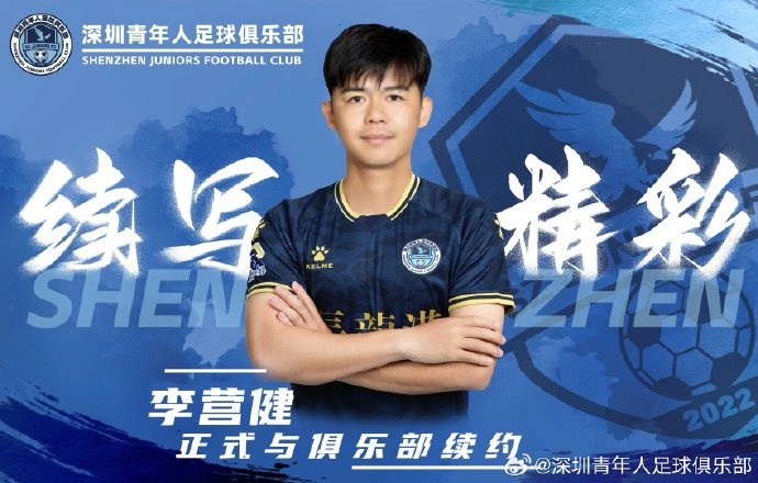  官方：中甲升班馬深圳青年人續(xù)約李營健、高康浩、溫永駿