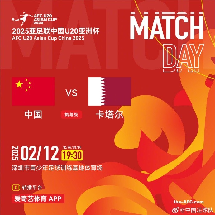  2月12日19:30，中國(guó)U-20男足將對(duì)陣卡塔爾U-20男足