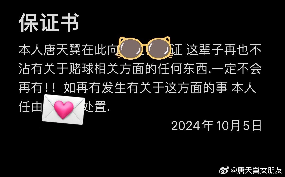  難收?qǐng)?！“唐天翼女友”賬號(hào)再曝聊天記錄，內(nèi)含唐天翼戒賭保證書