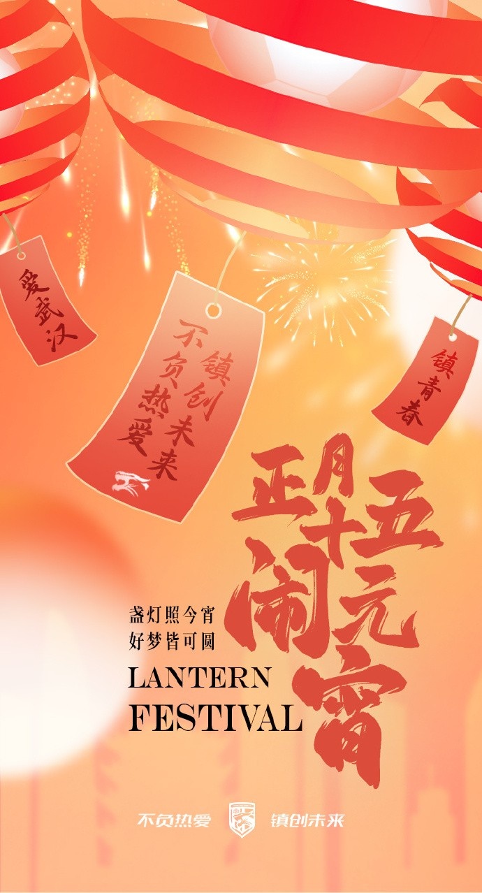  盞燈照今宵，好夢皆可圓~祝各位球迷朋友元宵節(jié)快樂！