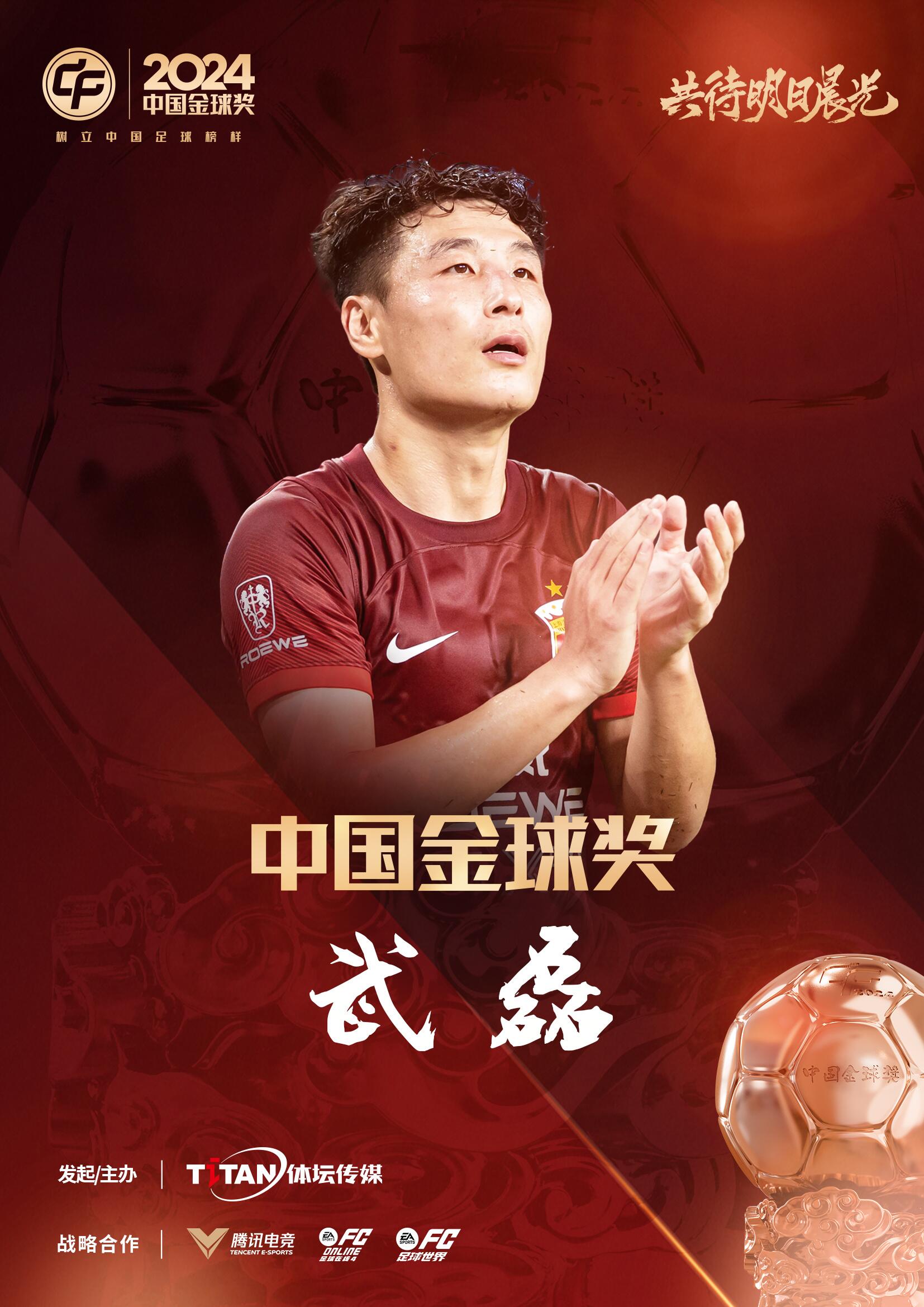  五球王！官方：武磊獲得2024中國(guó)金球獎(jiǎng)，生涯第五次當(dāng)選