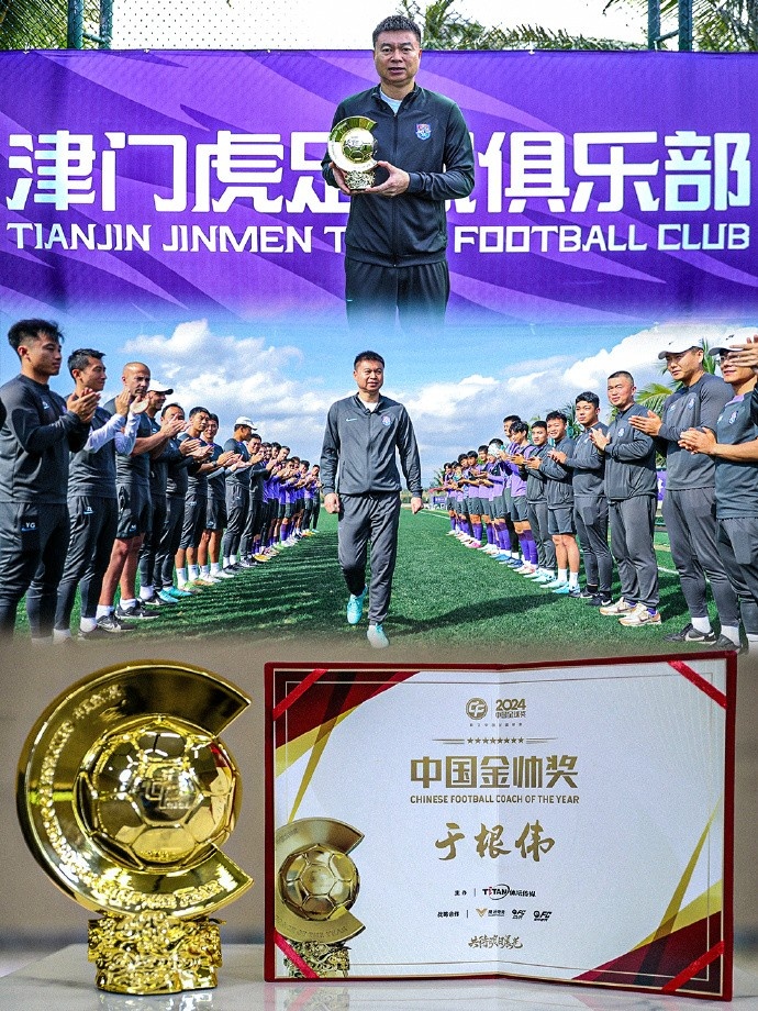  恭喜！天津津門虎主帥于根偉蟬聯(lián)2024中國金帥獎(jiǎng)