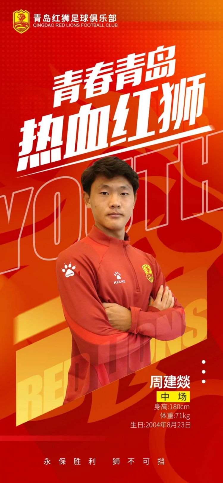  官方：青島紅獅續(xù)約周建燚、劉小琦、盛沐澤、張一軒、郝昱丞
