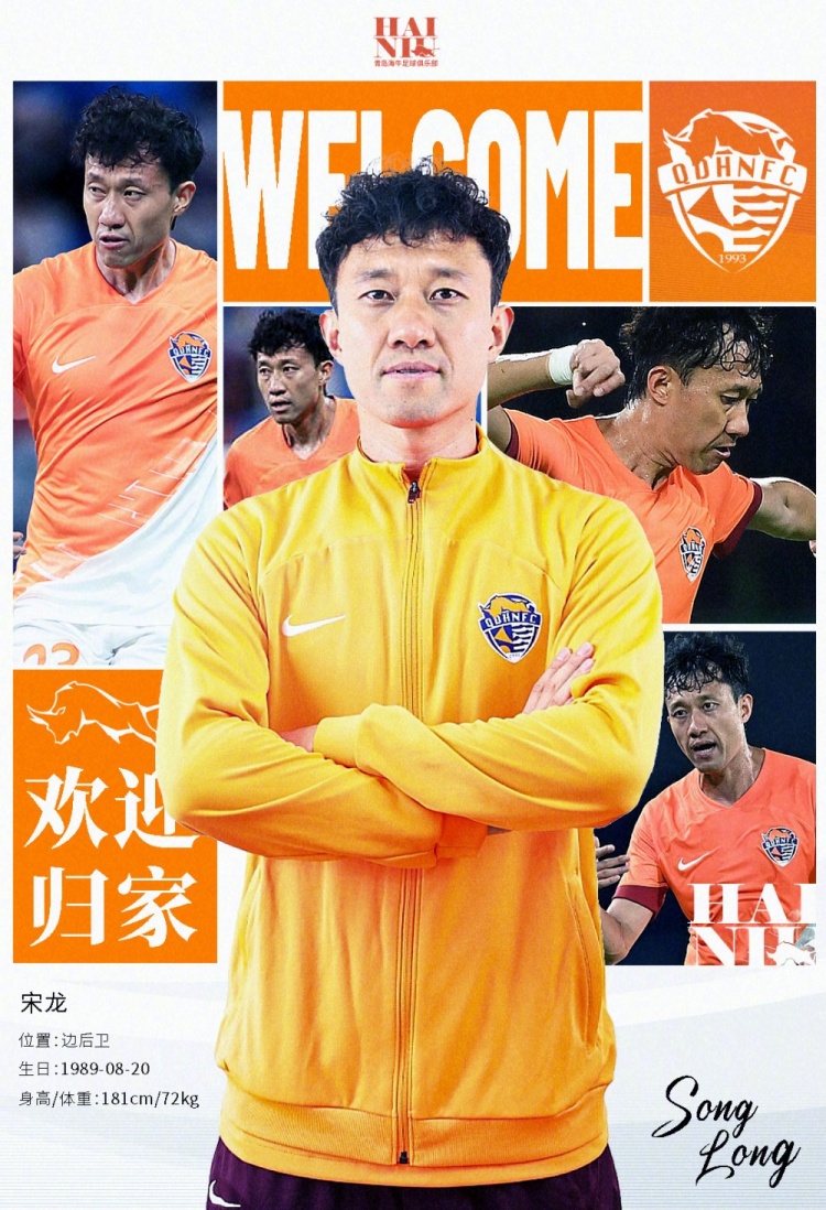  青島海牛官方：宋龍租借加盟球隊，合同履行完后將自動簽約一年