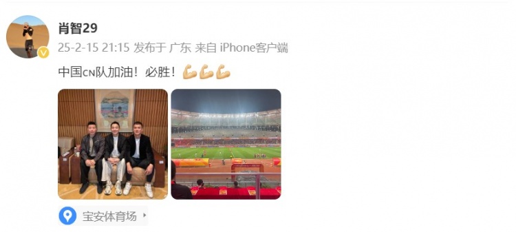  肖智曬與馮瀟霆、陳濤共同觀戰(zhàn)U20亞洲杯：中國隊(duì)加油！必勝！