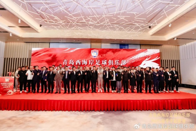  青島西海岸舉辦新賽季出征儀式，邵佳一：一起去開創(chuàng)更廣闊大場面