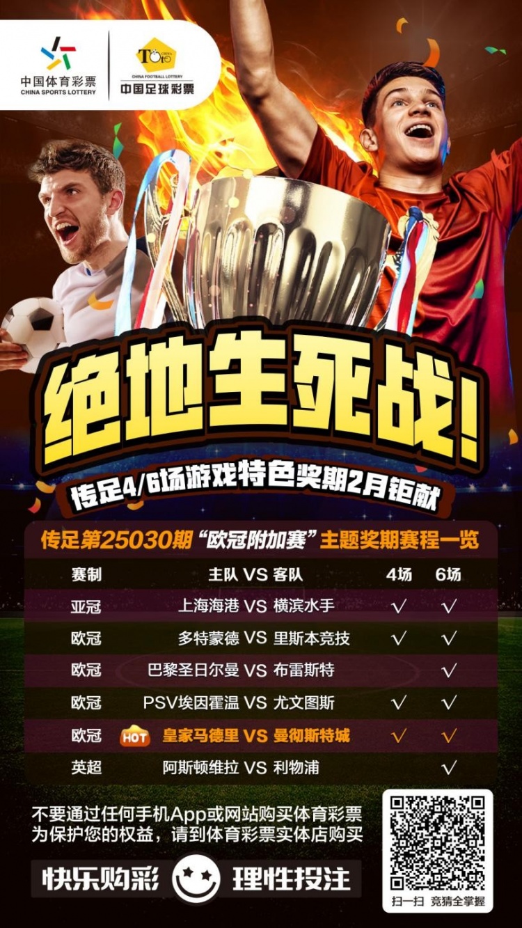  絕地生死戰(zhàn)！傳足特色獎(jiǎng)期第25030期聚焦歐冠附加賽