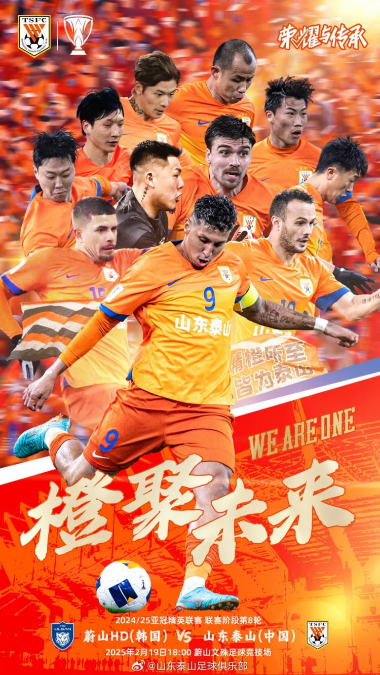 魯媒：泰山隊(duì)發(fā)布亞冠客戰(zhàn)蔚山海報(bào)，共11人上鏡暗示首發(fā)？