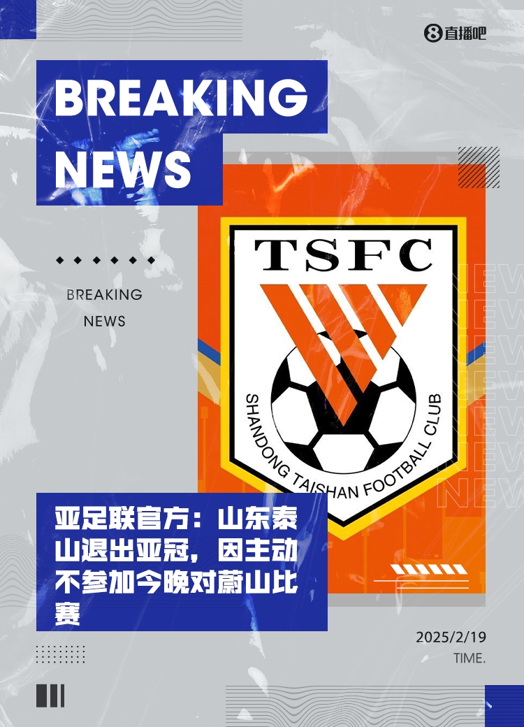  馬德興：泰山亞冠退賽引發(fā)一系列嚴重后果，整個中國足球利益受損