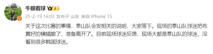  泰山跟隊(duì)：比賽的事情泰山會(huì)發(fā)相關(guān)說(shuō)明，現(xiàn)場(chǎng)沒(méi)看到很多韓國(guó)球迷