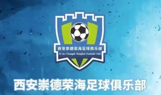  崇德榮海發(fā)長(zhǎng)文：遷移并非售賣俱樂部，改名為山西省足球俱樂部
