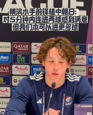  橫濱水手前鋒：我們踢出想要的足球，可以進(jìn)第三、第四、第五球