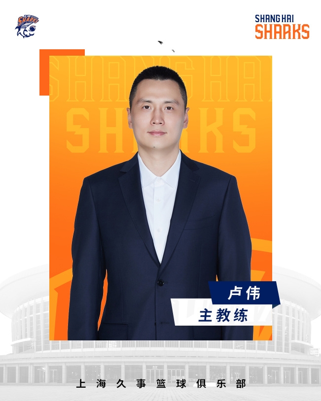  轉(zhuǎn)正了！上海男籃官宣：正式任命盧偉為主教練