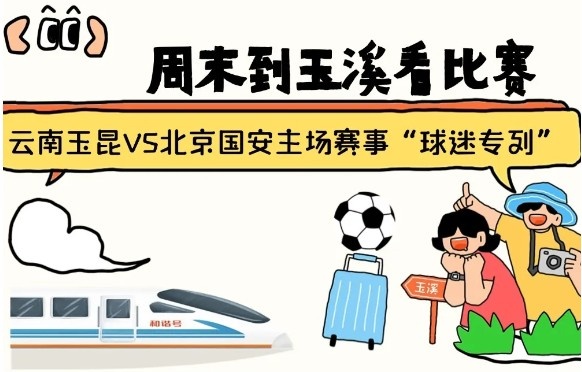  周末到玉溪見證云南玉昆中超首秀！昆明—玉溪“球迷專列”來啦！