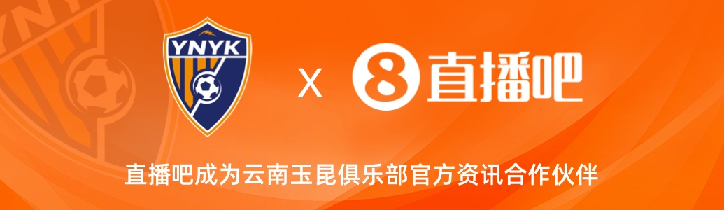  官宣！云南玉昆足球俱樂部正式入駐，直播吧成為官方資訊合作伙伴