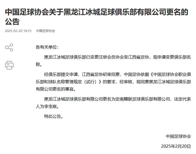  異地搬遷！足協(xié)官宣5家俱樂部更名：定南贛聯(lián) 杭州臨平吳越......