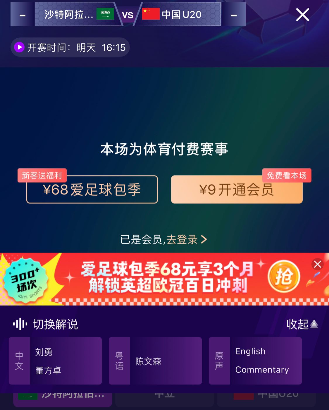  沖擊世青賽！U20國(guó)青vs沙特轉(zhuǎn)播顯示，單場(chǎng)付費(fèi)9元