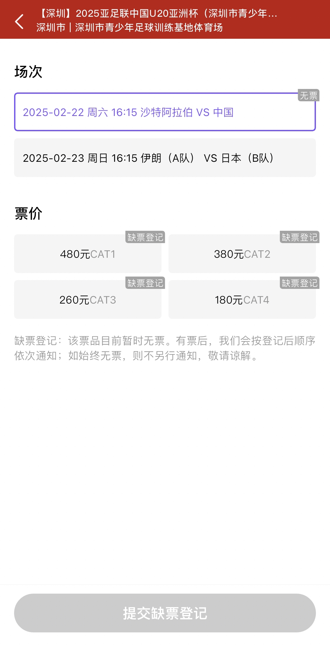  光速售罄！國(guó)青vs沙特球票開票后便顯示缺票，本場(chǎng)贏球就進(jìn)世青賽