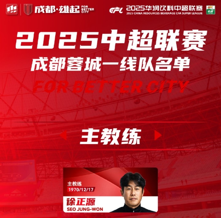  成都蓉城一線隊(duì)大名單出爐！