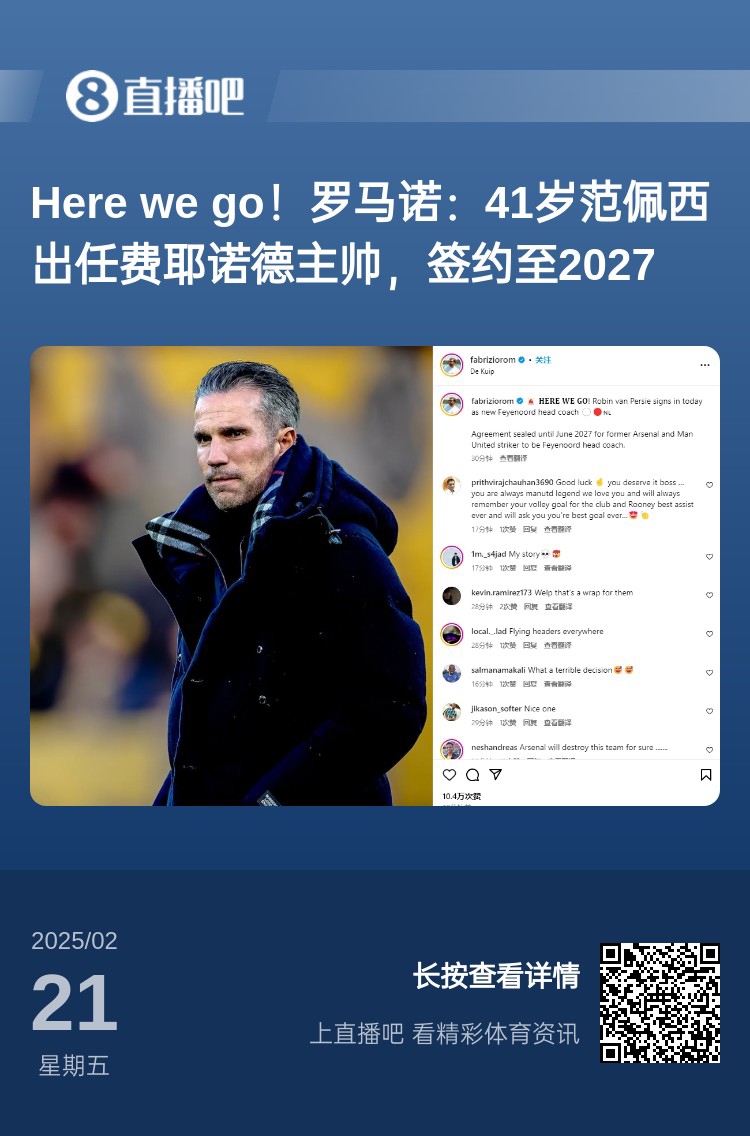  愛恨情仇！范佩西執(zhí)教費耶諾德Here We Go，歐冠潛在對手阿森納
