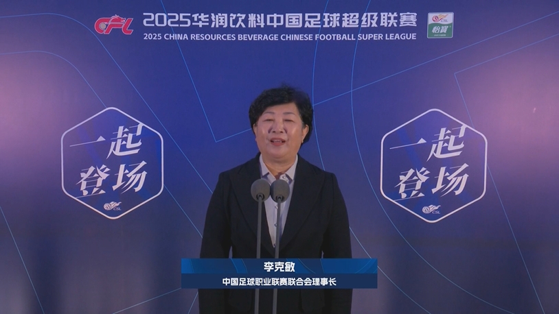  新賽季新氣象！中足聯(lián)理事長李克敏正式宣布新賽季中超開幕！