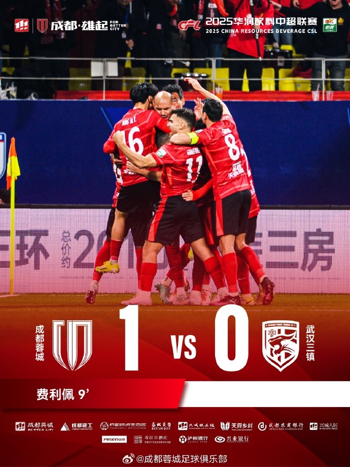  成都蓉城主場(chǎng)迎戰(zhàn)武漢三鎮(zhèn)，最終1-0戰(zhàn)勝對(duì)手