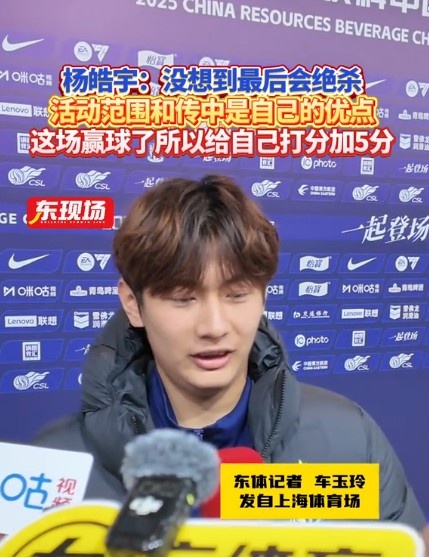  楊皓宇：沒想到最后時刻才絕殺，自己優(yōu)勢是活動范圍大傳中可以