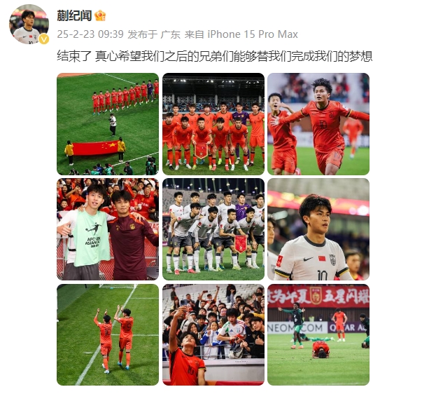  蒯紀聞：結(jié)束了，真心希望之后的兄弟們能替我們完成夢想 ???