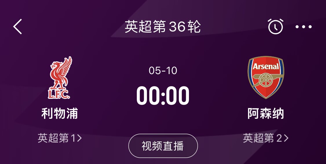  直接對話！5月10日倒數(shù)第3輪，利物浦vs阿森納，英超懸念還在嗎？