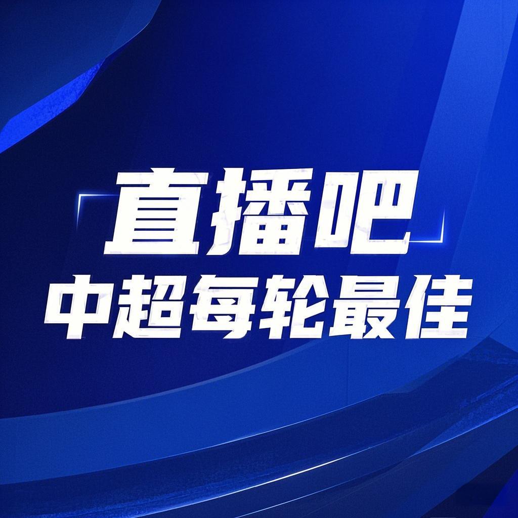  你的投票，定義英雄！【直播吧】中超第3輪最佳球員評(píng)選開啟
