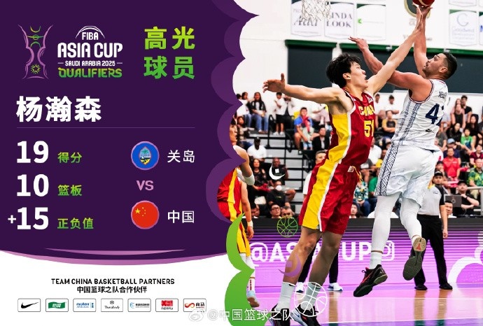  8中7拿到19分9籃板！楊瀚森當(dāng)選中國男籃VS關(guān)島高光球員