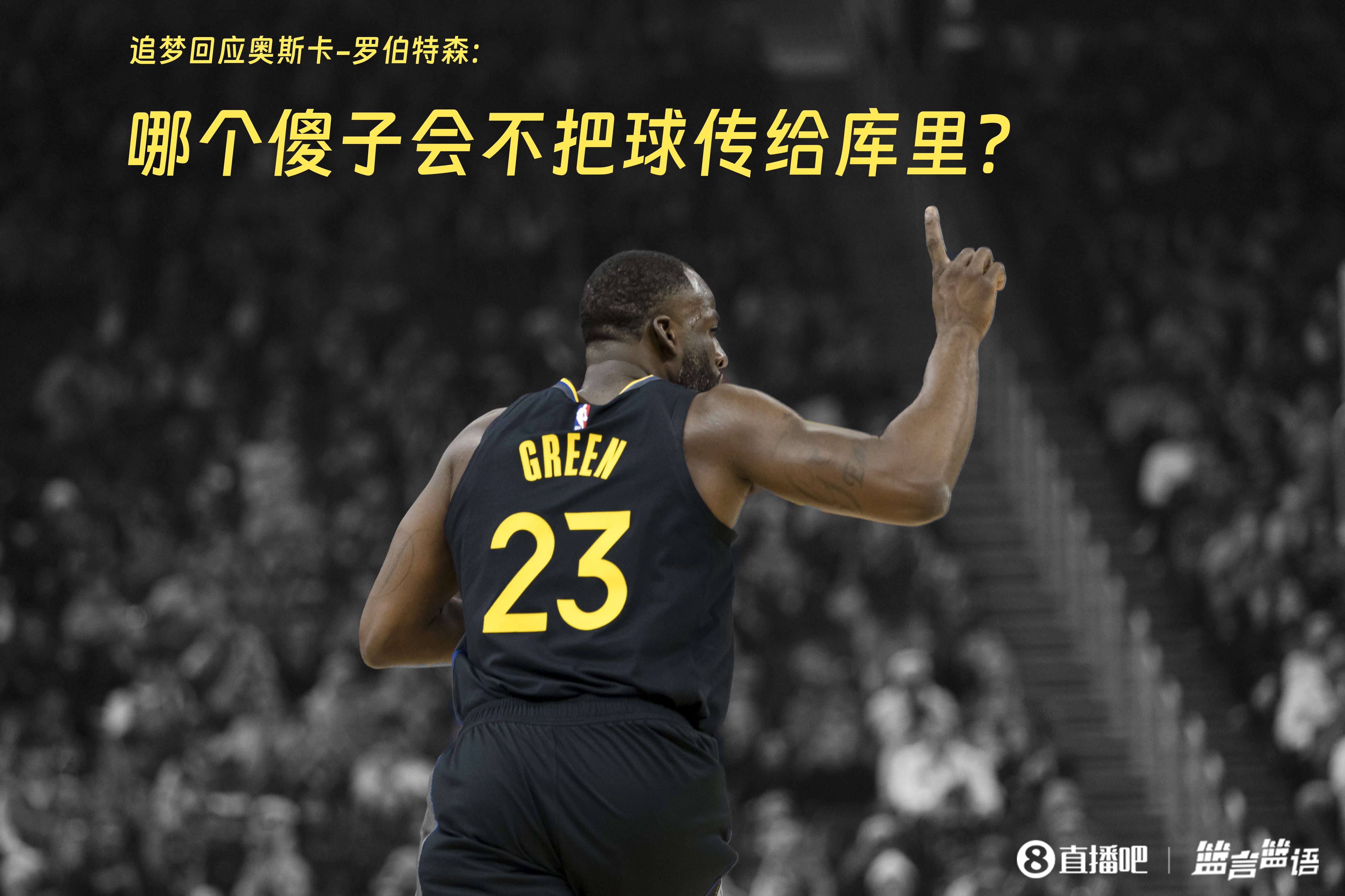  追夢：哪個傻子會不把球傳給庫里？大O你不也是把球給賈巴爾嗎