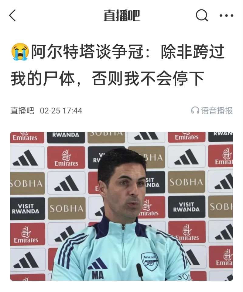  還爭冠嗎？阿爾特塔賽前曾表示：除非跨過我的尸體，否則不會停下