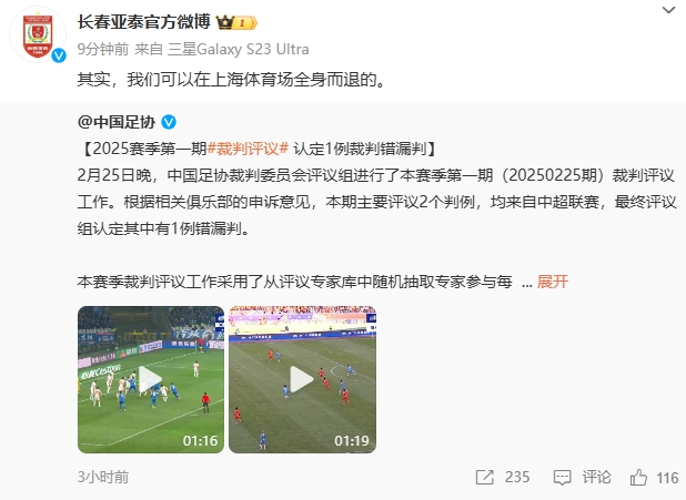  回應(yīng)紅牌漏判！亞泰官博：其實，我們可以在上海體育場全身而退的