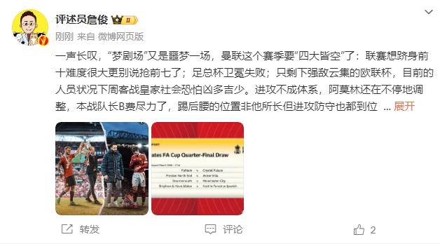  詹?。簤?mèng)劇場(chǎng)又是噩夢(mèng)一場(chǎng)，曼聯(lián)要四大皆空歐聯(lián)也兇多吉少