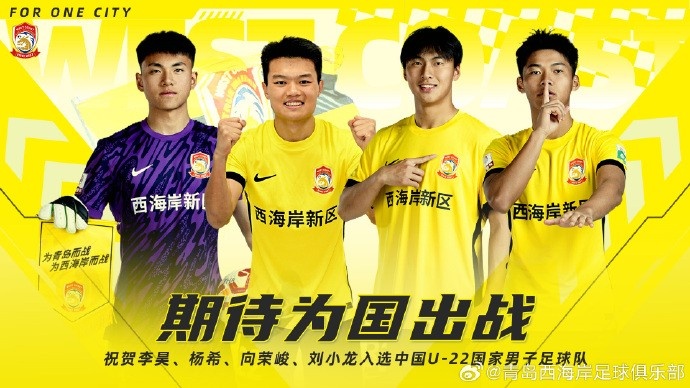  李昊、楊希、向榮峻和劉小龍入選U22國足，青島西海岸發(fā)文祝賀
