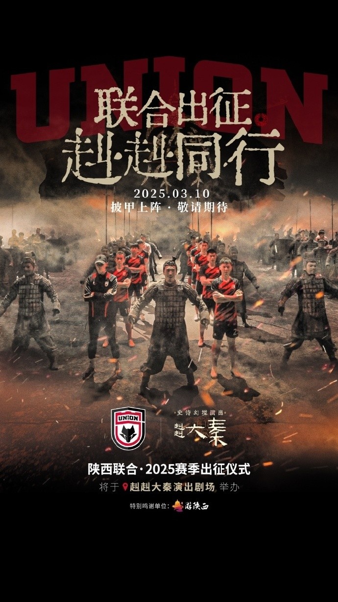  聯(lián)合出征！陜西聯(lián)合將在3月10日舉辦新賽季出征儀式