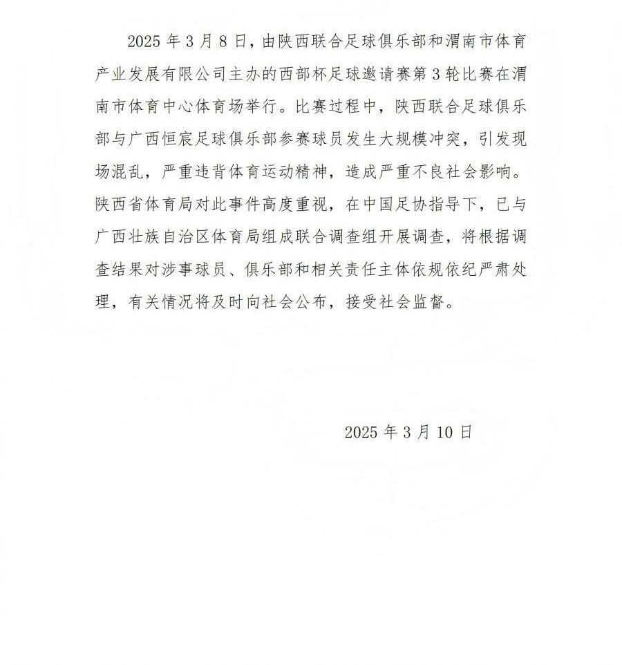  陜西省體育局：將調(diào)查西部杯的大規(guī)模沖突，依規(guī)依紀嚴肅處理