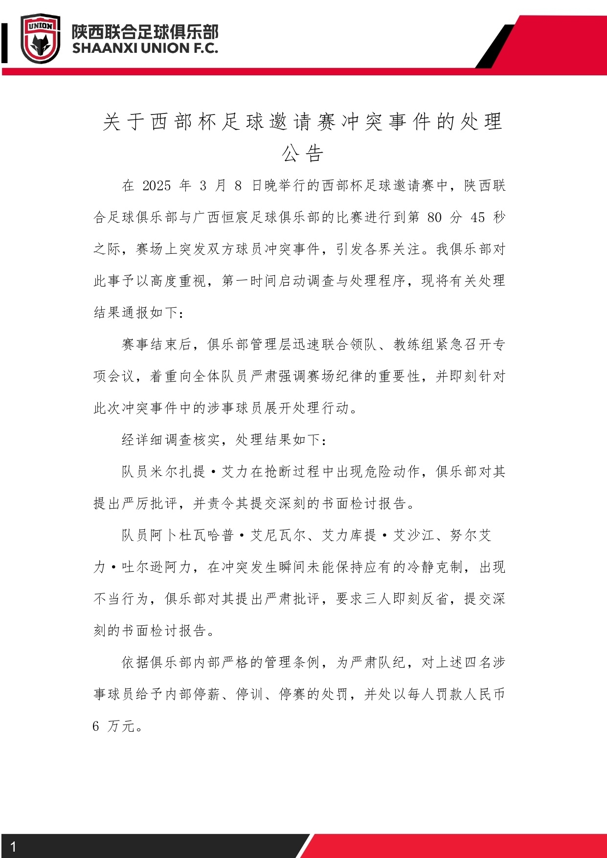  西部杯沖突后續(xù)！陜西聯(lián)合官方：四名涉事球員三停，并罰款6萬元