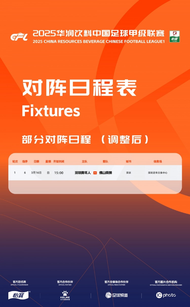  官方：中甲首輪深圳青年人vs佛山南獅，比賽地點(diǎn)和開球時(shí)間微調(diào)