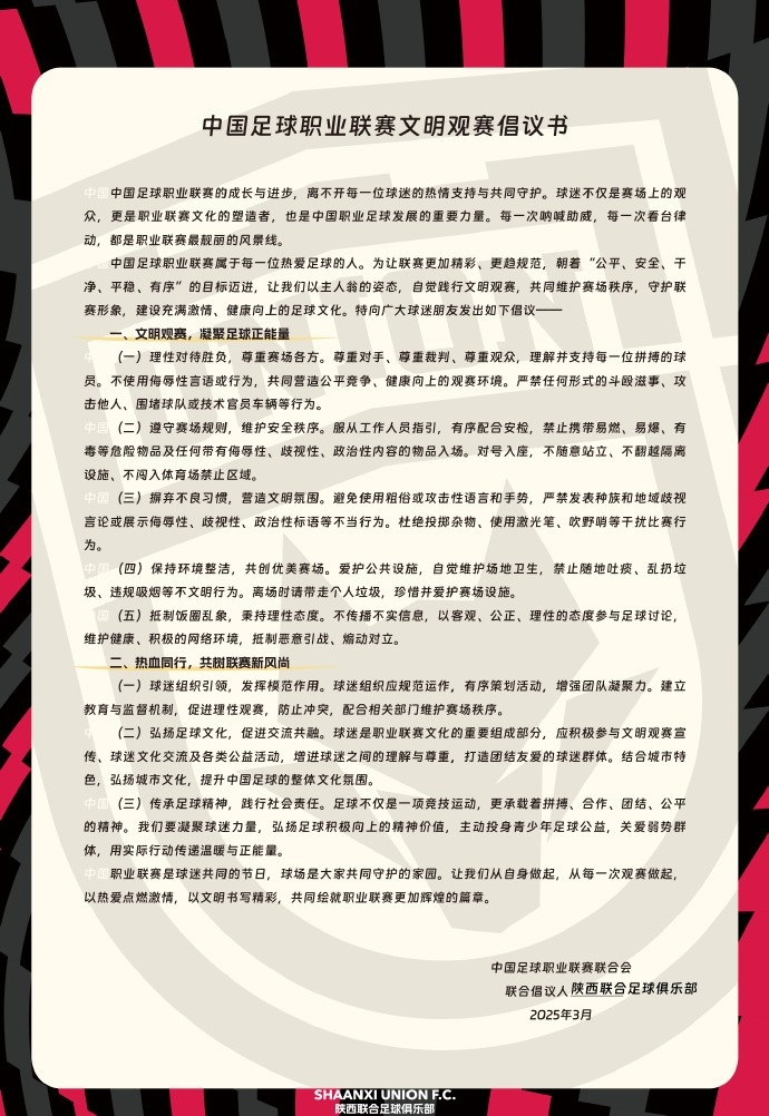  讓我們從自身做起，從每一次觀賽做起，共同打造我的文明賽場