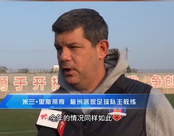  梅州客家主帥：今年我們同樣很困難，球迷支持給予我們更多信心