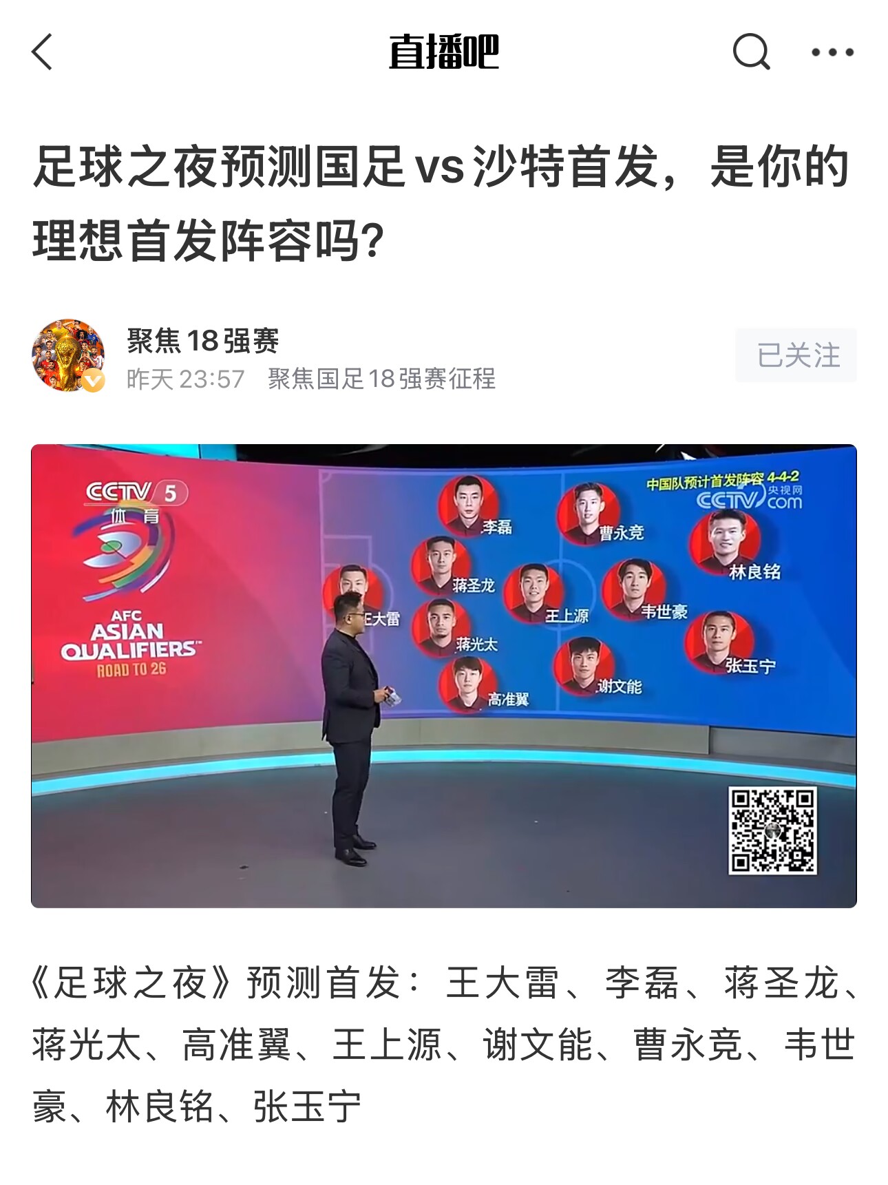  《足球之夜》的厚重！足夜預測國足首發(fā)全對，甚至場上位置都全中