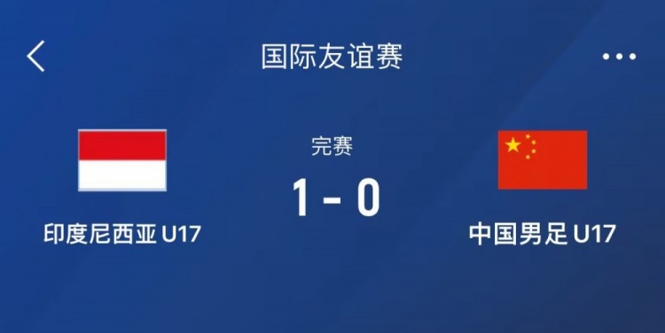  熱身賽-中國U17男足0-1不敵印尼U17，下場還將對陣朝鮮U17