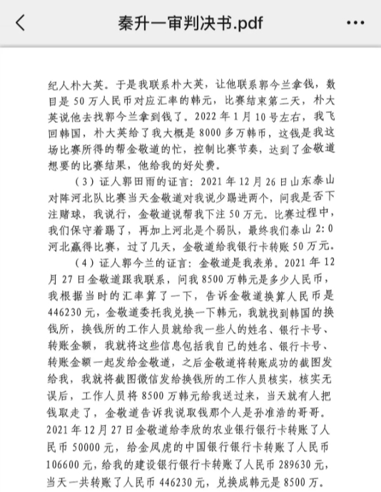  網(wǎng)傳郭田雨證詞：金敬道問我是否賭球我說行，事后給我轉(zhuǎn)了50萬