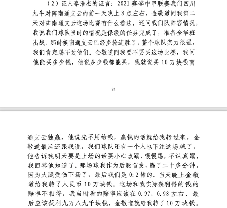  前四川九牛球員：對南通賽前金敬道問我買不買球，讓我別認真踢